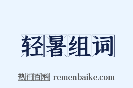 轻暑组词是什么意思的图片